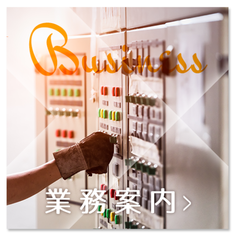 業務案内