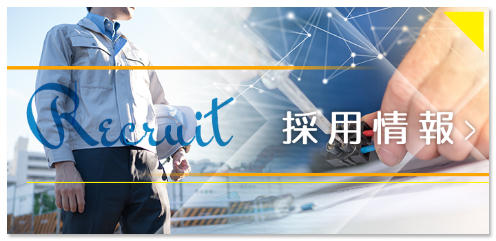 採用情報