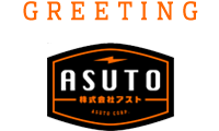 株式会社アストからのごあいさつ